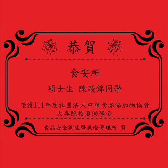 恭賀食安所-碩士生 陳萩錦同學榮獲111年度社團法人中華食品添加物協會大專院校獎助學金！
