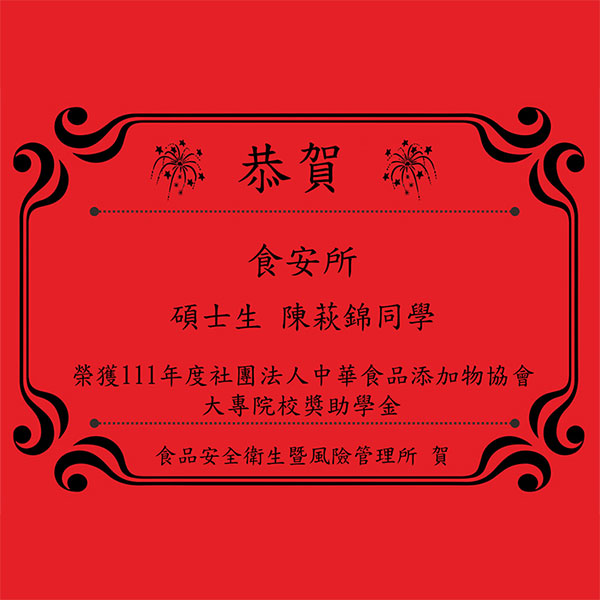 恭賀食安所-碩士生 陳萩錦同學榮獲111年度社團法人中華食品添加物協會大專院校獎助學金！