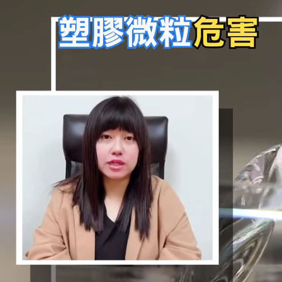 塑膠微粒對人類健康影響和危害程度？